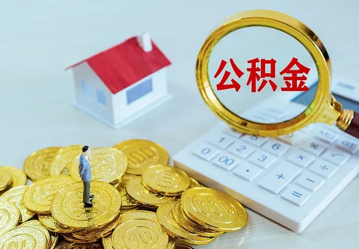 舟山离开怎么取公积金（离开一个城市取走住房公积金）